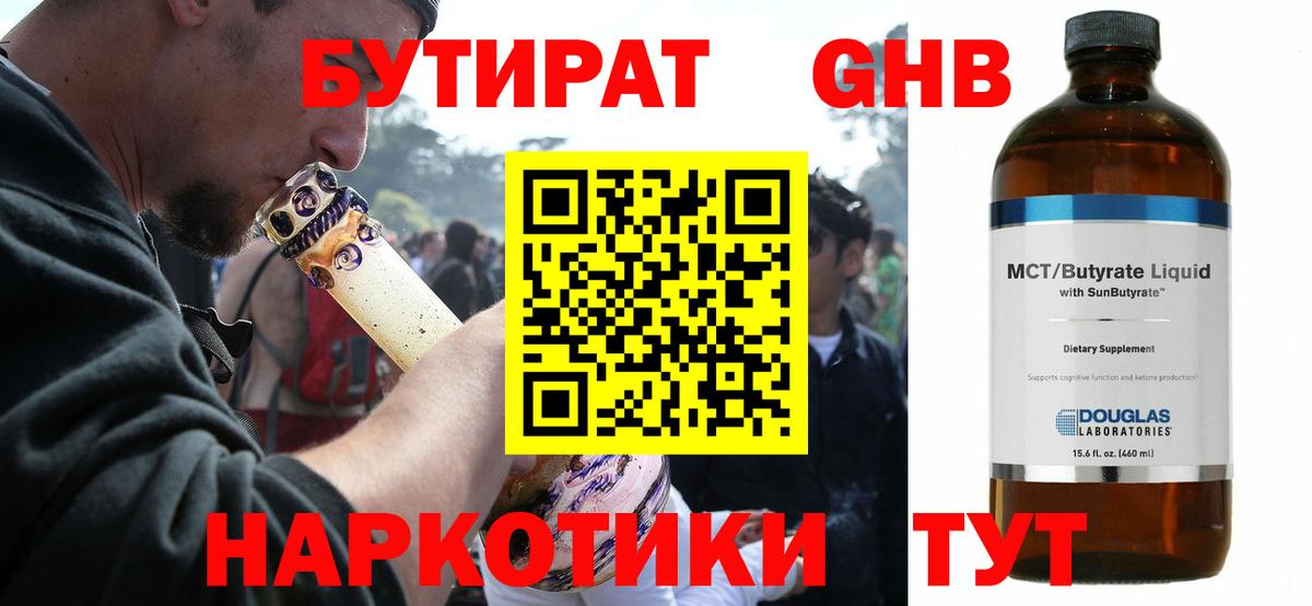 Бутират 1.4BDO  Вход с VPN  GHB  Волгодонск 
