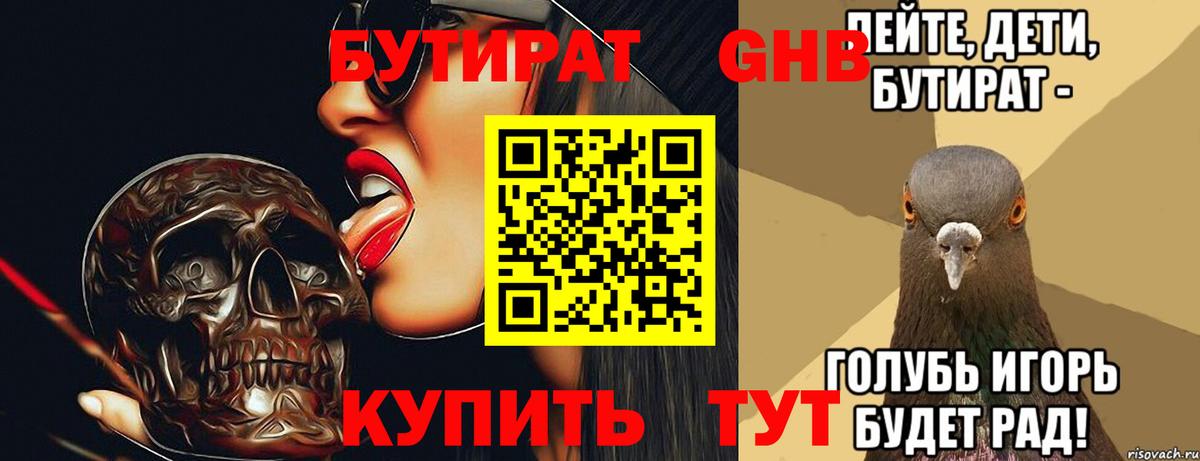 БУТИРАТ оксибутират Волгодонск