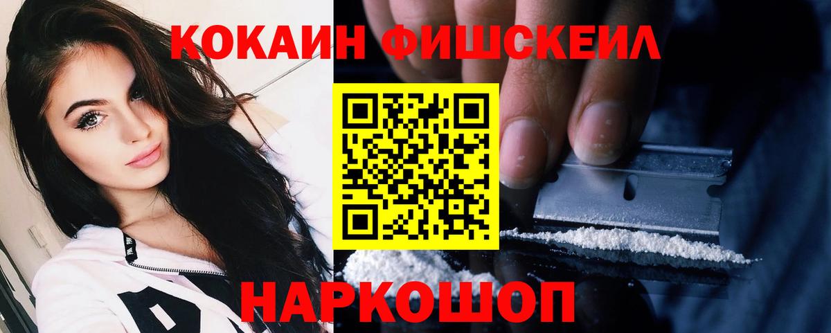 Кокаин FishScale Волгодонск