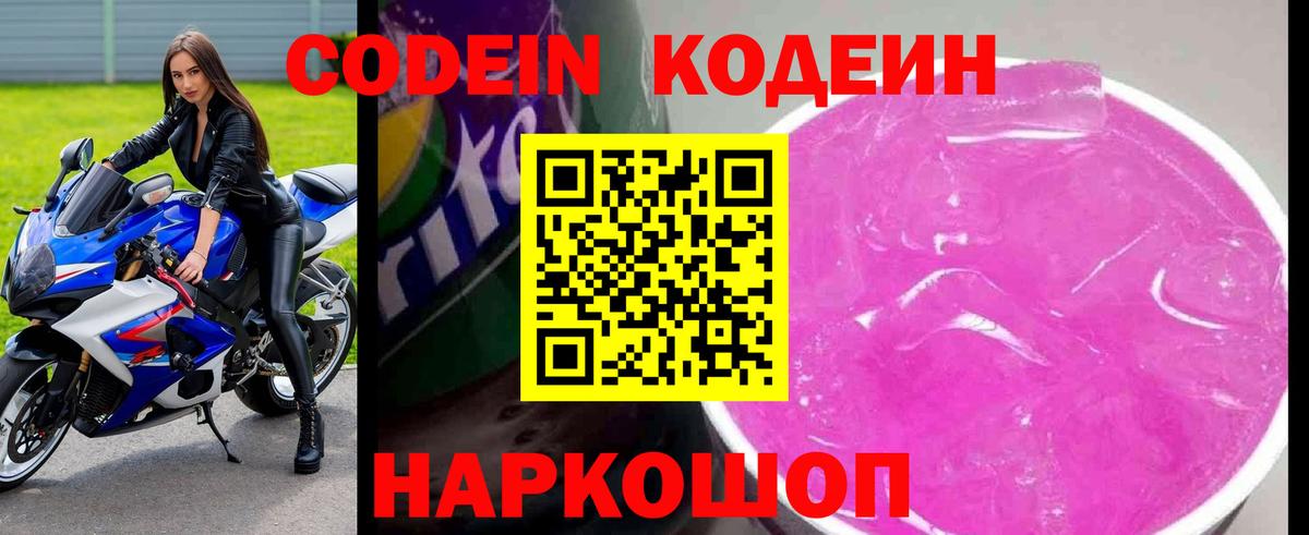 Кодеиновый сироп Lean напиток Lean (лин)  Codein напиток Lean (лин)  Волгодонск 