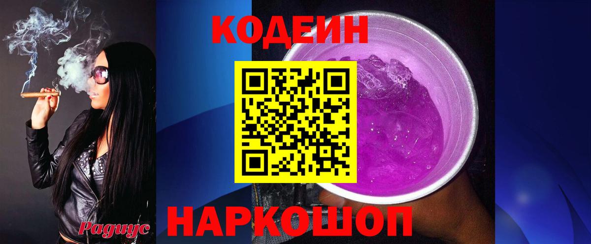 Волгодонск  Кодеин Purple Drank  Вход с VPN  Кодеиновый сироп Lean Purple Drank 