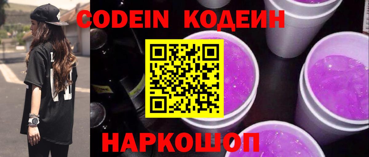 Codein напиток Lean (лин) Волгодонск